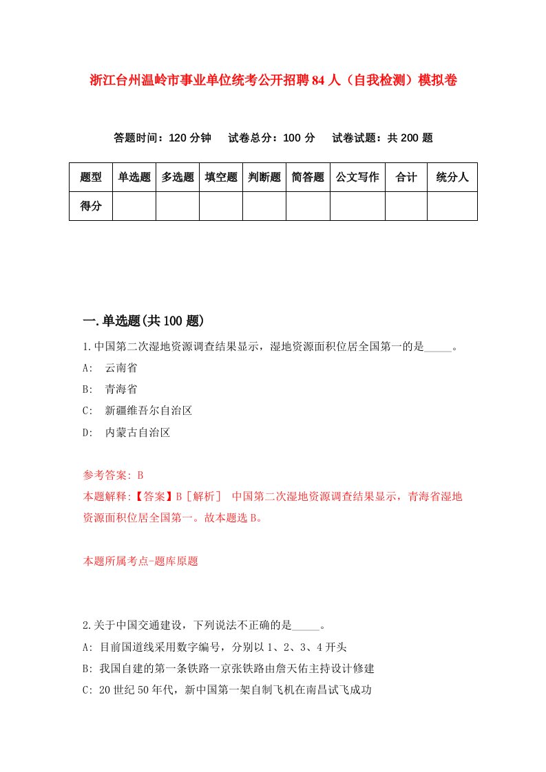 浙江台州温岭市事业单位统考公开招聘84人自我检测模拟卷第3套