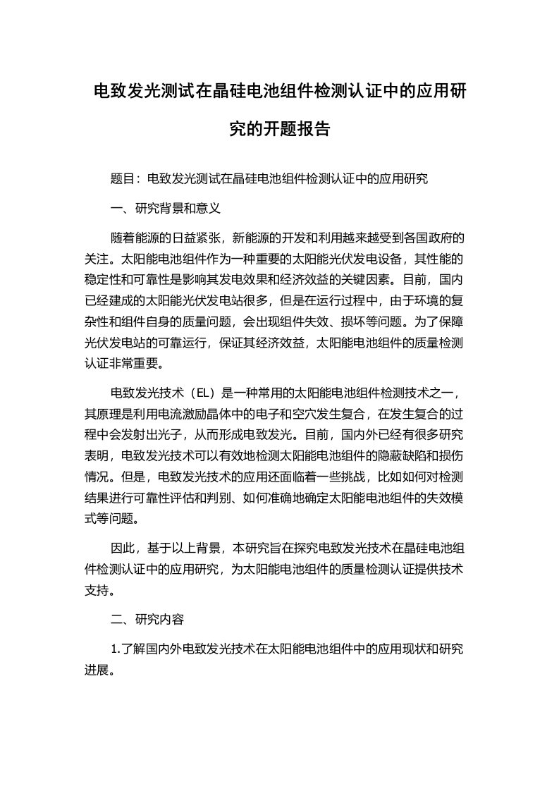 电致发光测试在晶硅电池组件检测认证中的应用研究的开题报告