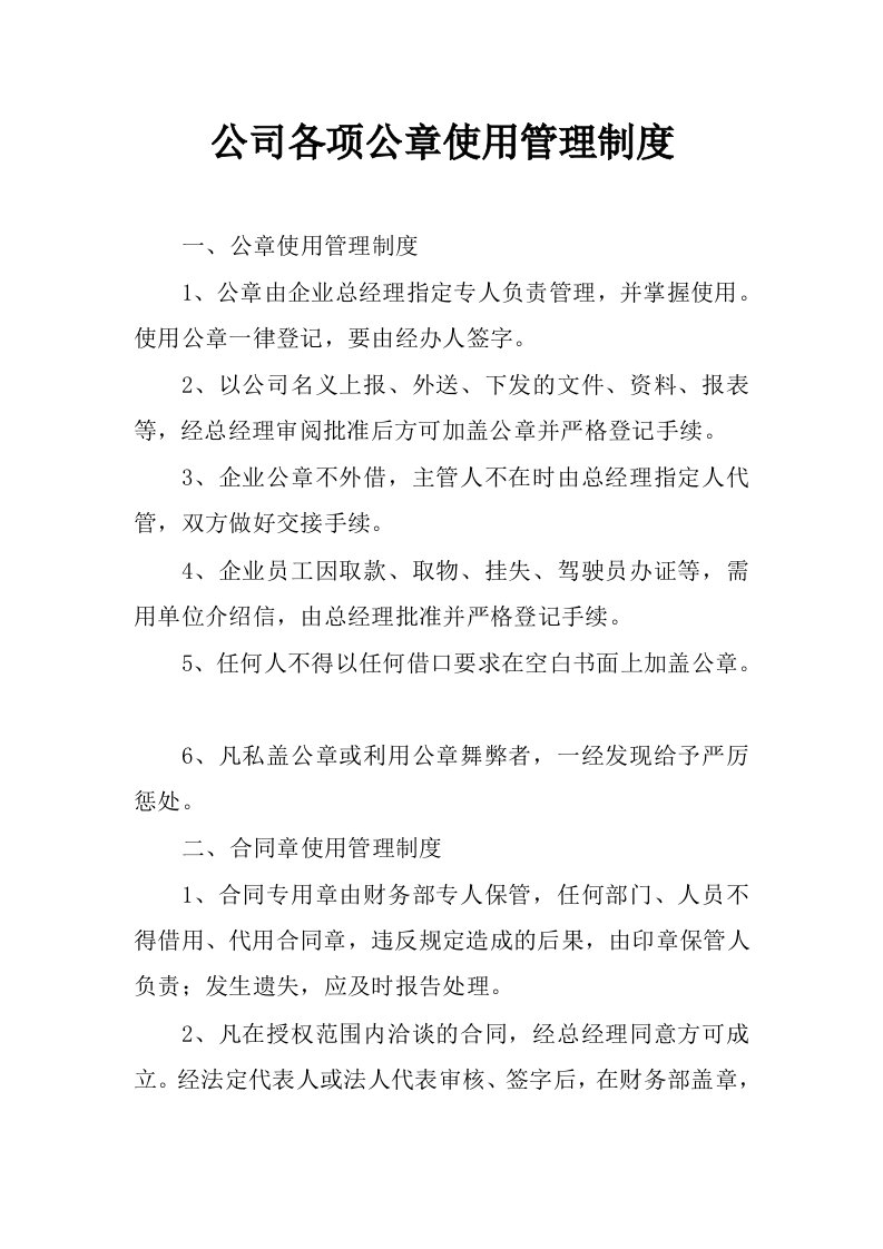 公司各项公章使用管理制度