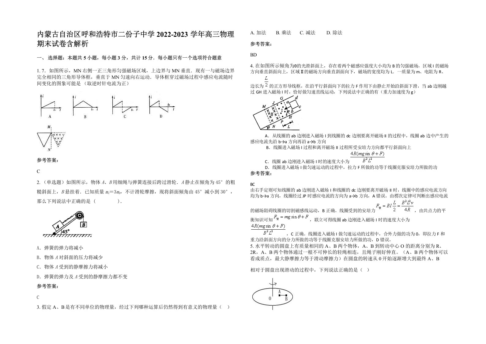 内蒙古自治区呼和浩特市二份子中学2022-2023学年高三物理期末试卷含解析