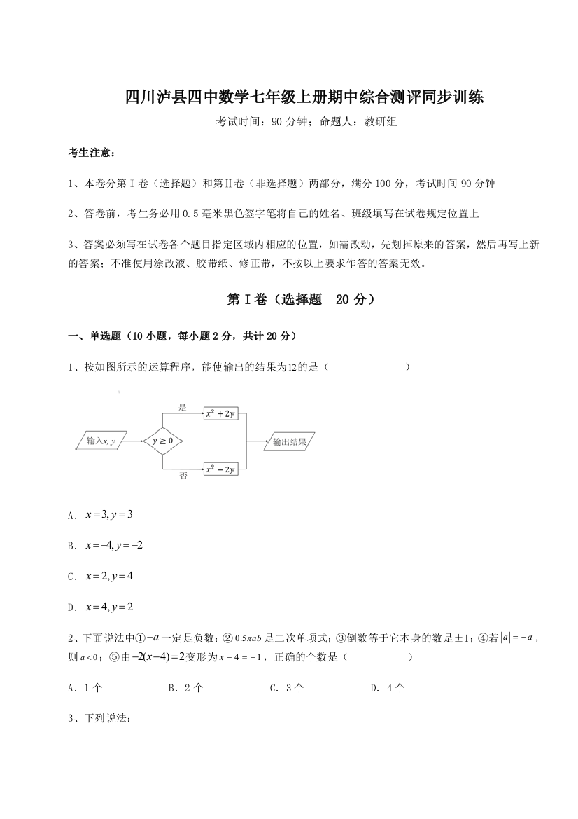 小卷练透四川泸县四中数学七年级上册期中综合测评同步训练练习题（含答案解析）