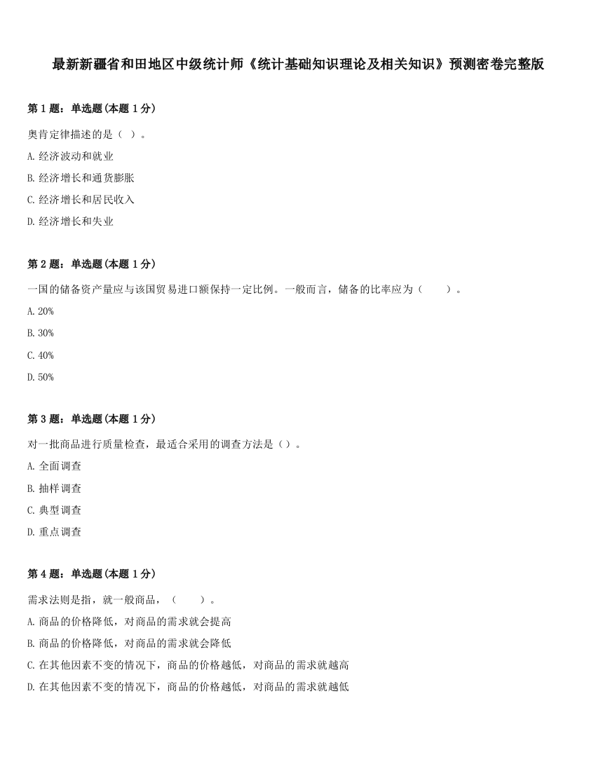 最新新疆省和田地区中级统计师《统计基础知识理论及相关知识》预测密卷完整版