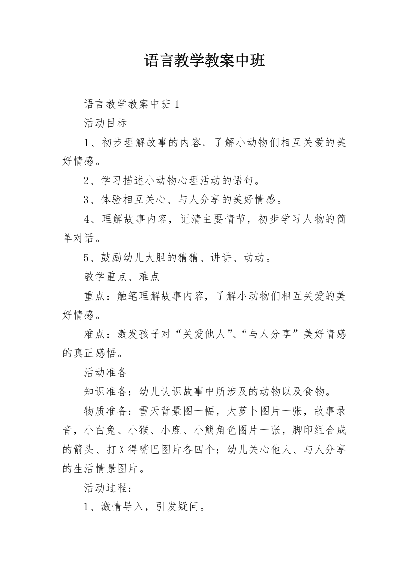 语言教学教案中班