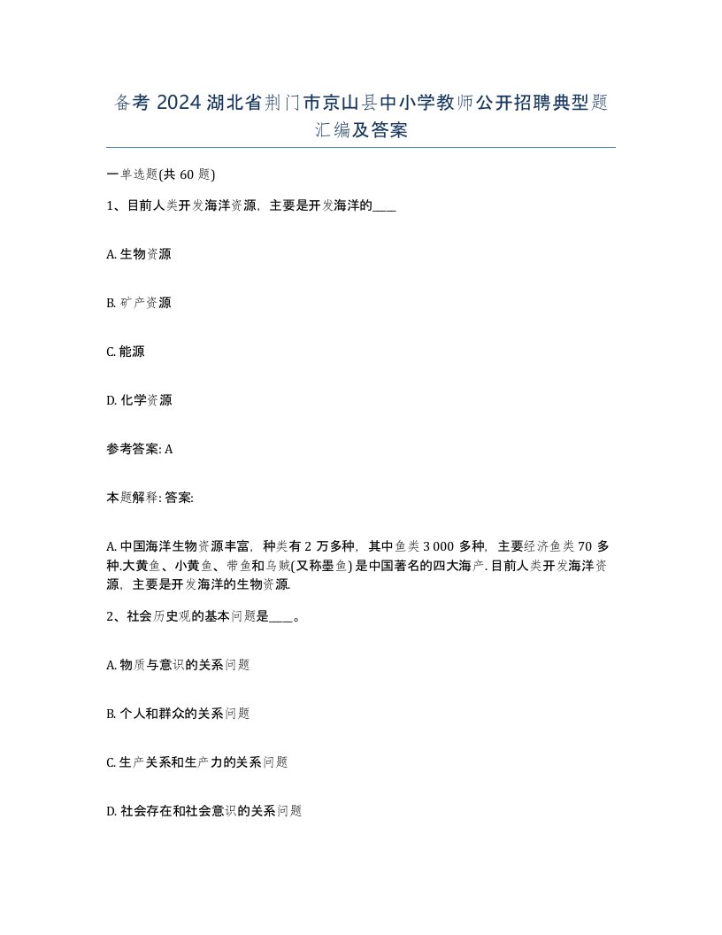 备考2024湖北省荆门市京山县中小学教师公开招聘典型题汇编及答案