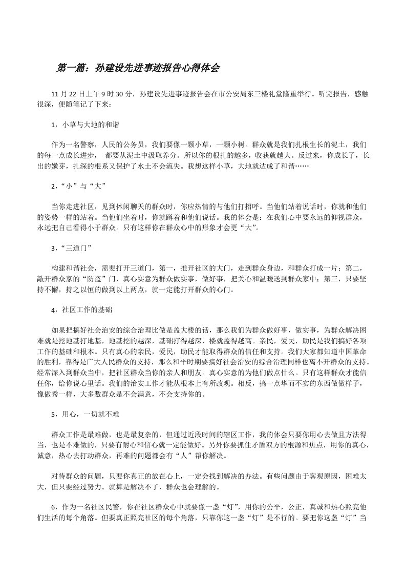 孙建设先进事迹报告心得体会[修改版]