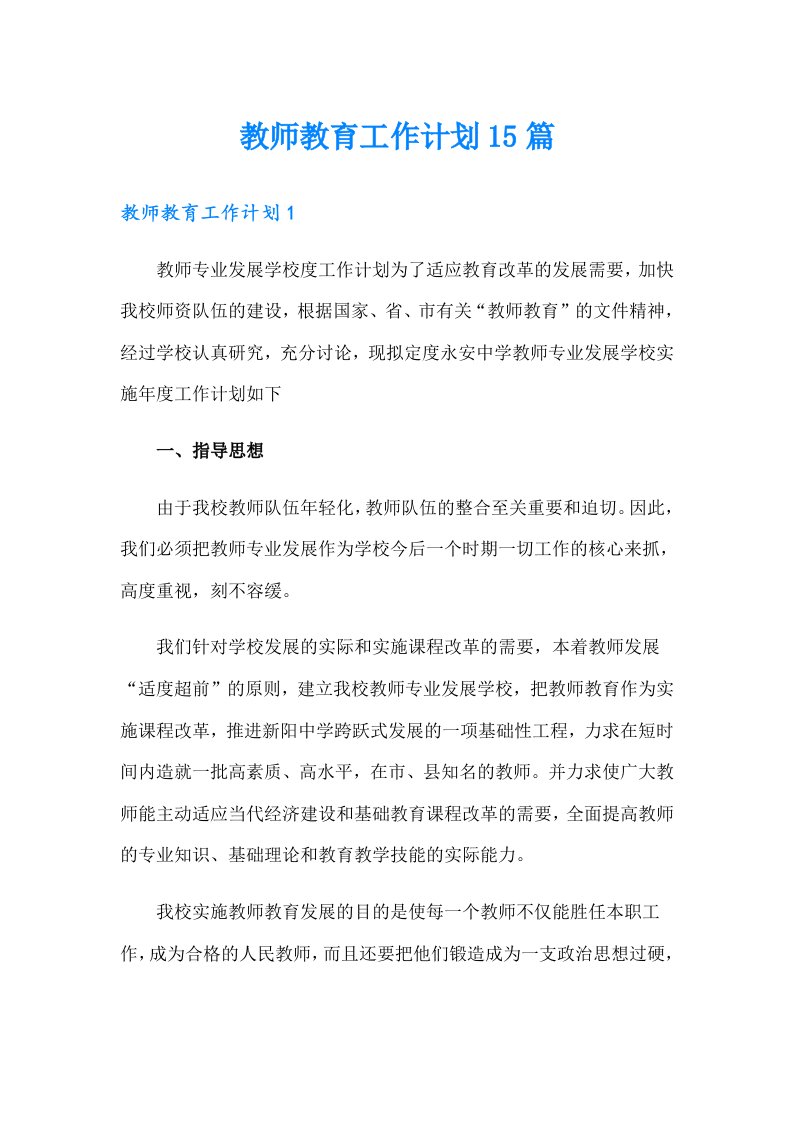 教师教育工作计划15篇