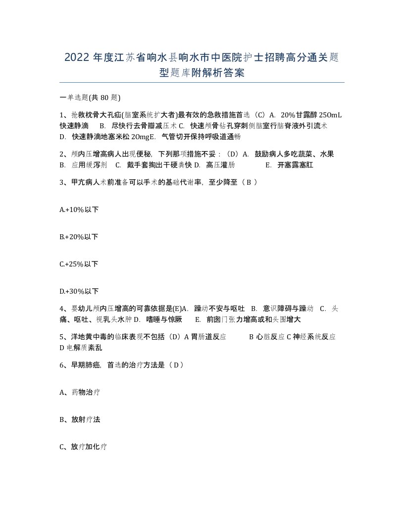 2022年度江苏省响水县响水市中医院护士招聘高分通关题型题库附解析答案