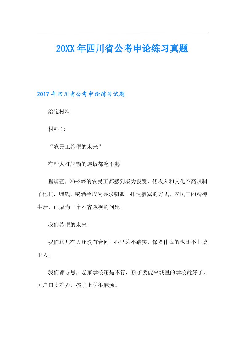 四川省公考申论练习真题