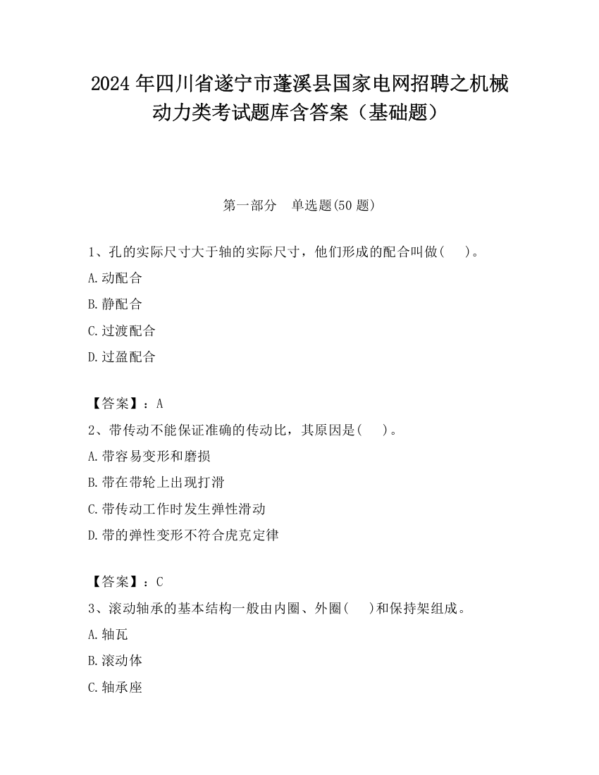 2024年四川省遂宁市蓬溪县国家电网招聘之机械动力类考试题库含答案（基础题）