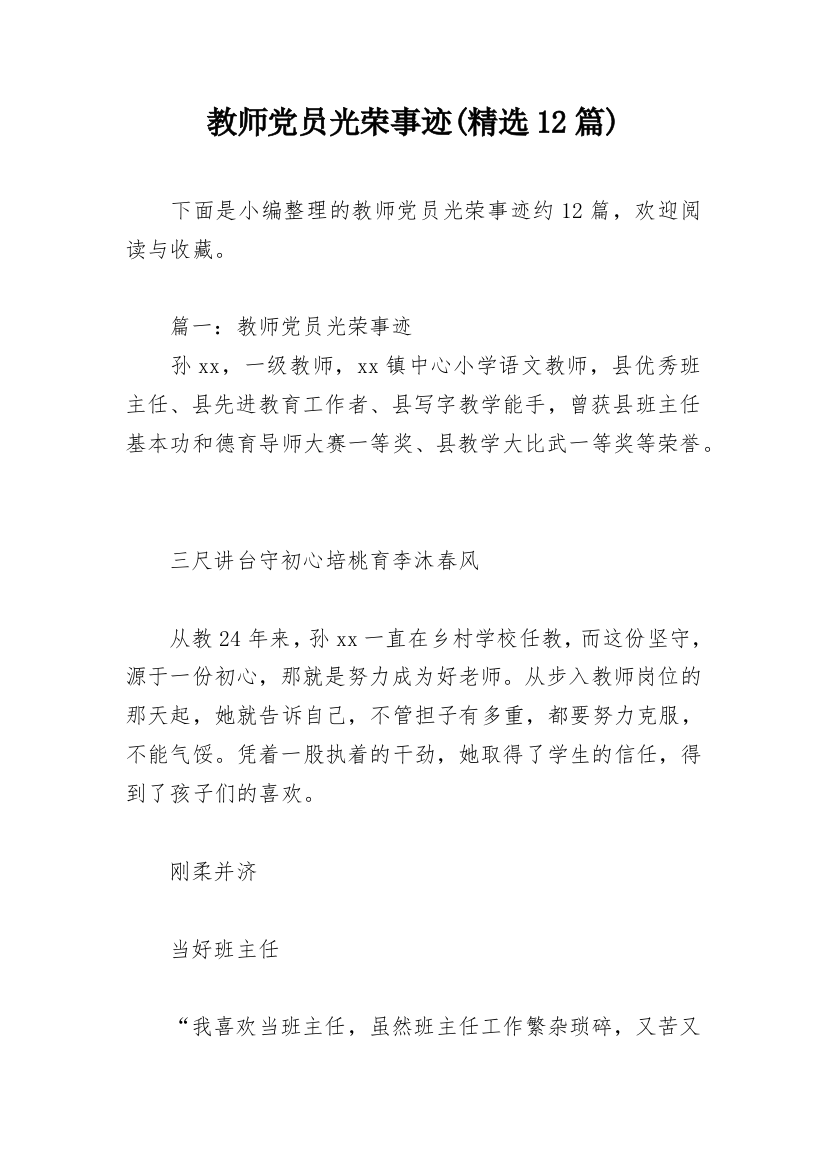 教师党员光荣事迹(精选12篇)