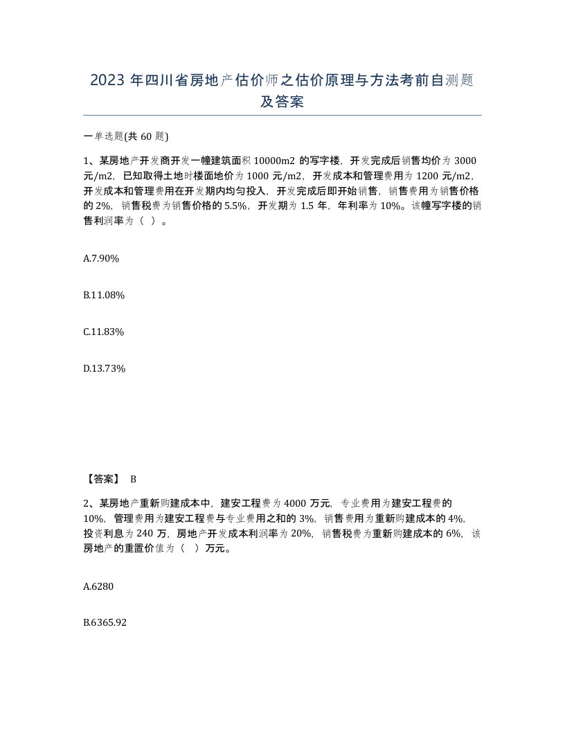 2023年四川省房地产估价师之估价原理与方法考前自测题及答案