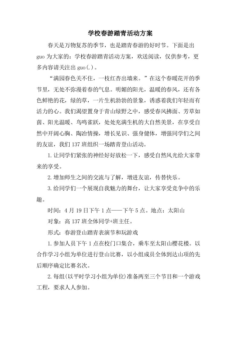 学校春游踏青活动方案