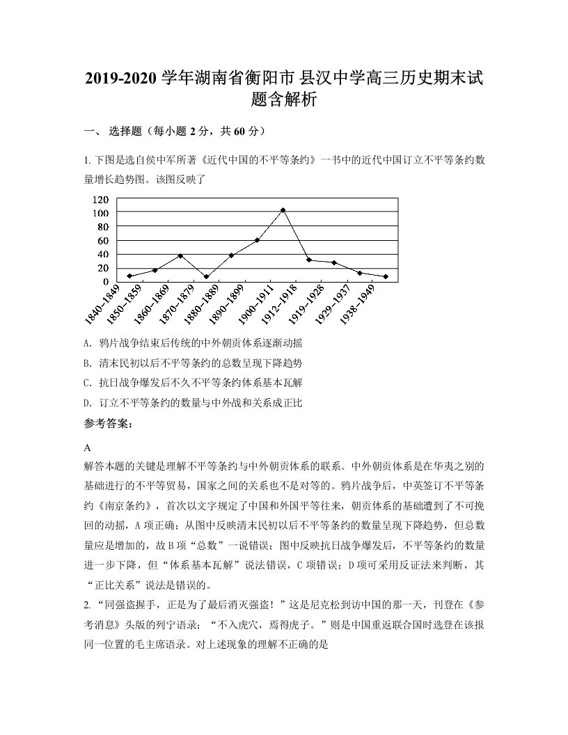 2019-2020学年湖南省衡阳市县汉中学高三历史期末试题含解析