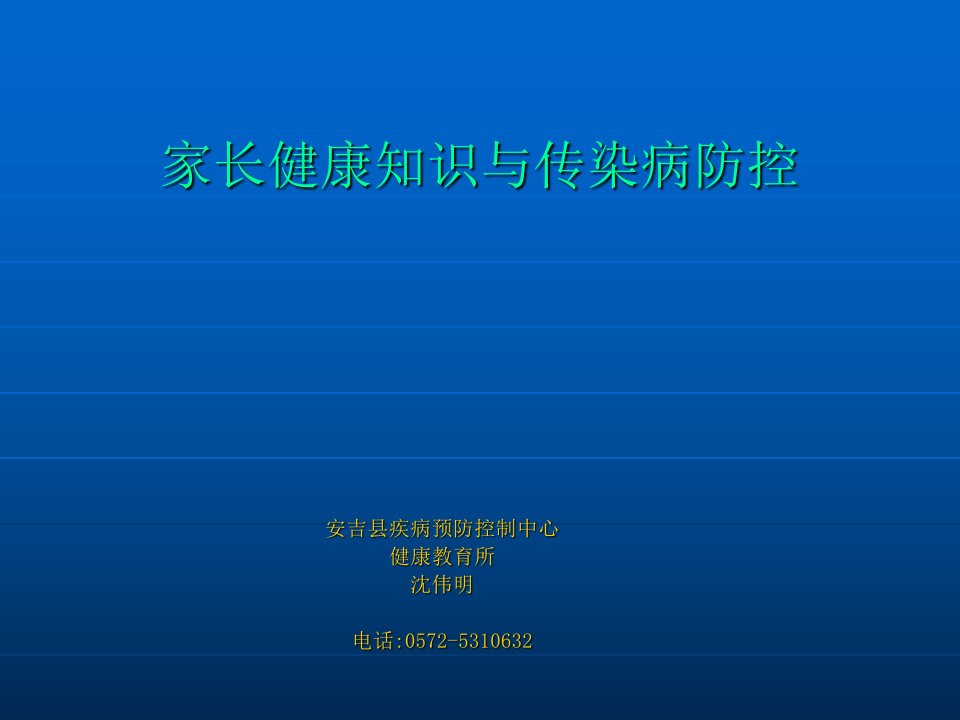 家长健康知识与传染病防控