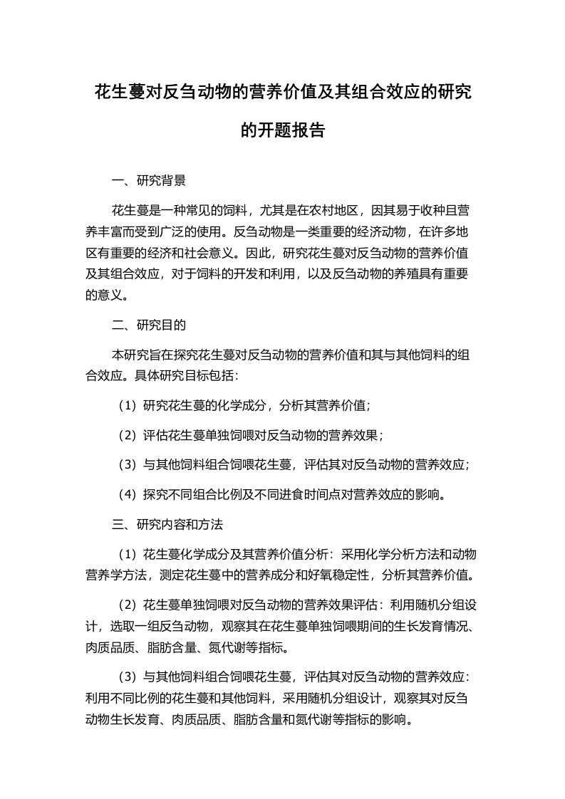 花生蔓对反刍动物的营养价值及其组合效应的研究的开题报告