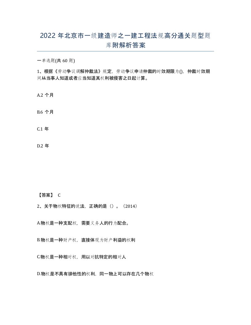 2022年北京市一级建造师之一建工程法规高分通关题型题库附解析答案