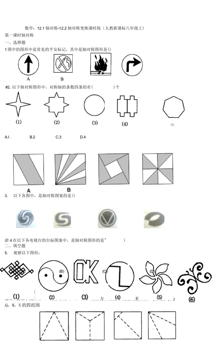 2.轴对称同步练习