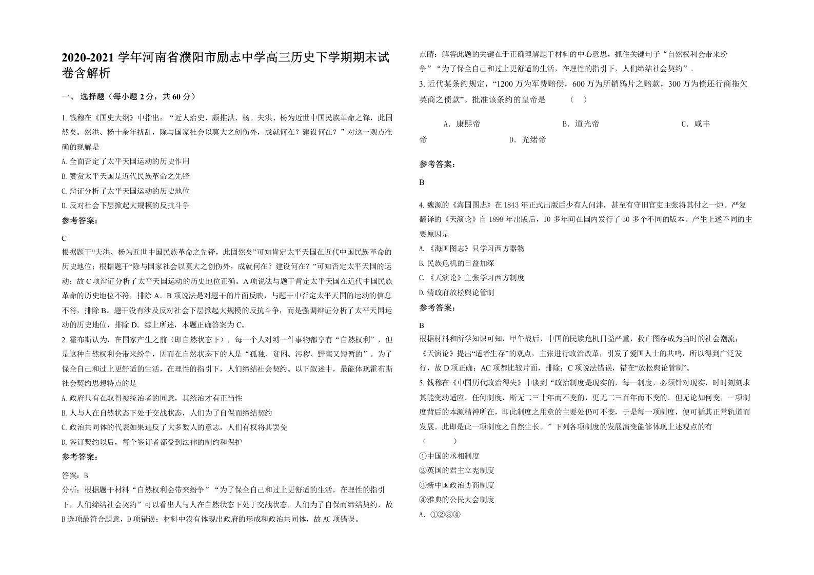 2020-2021学年河南省濮阳市励志中学高三历史下学期期末试卷含解析