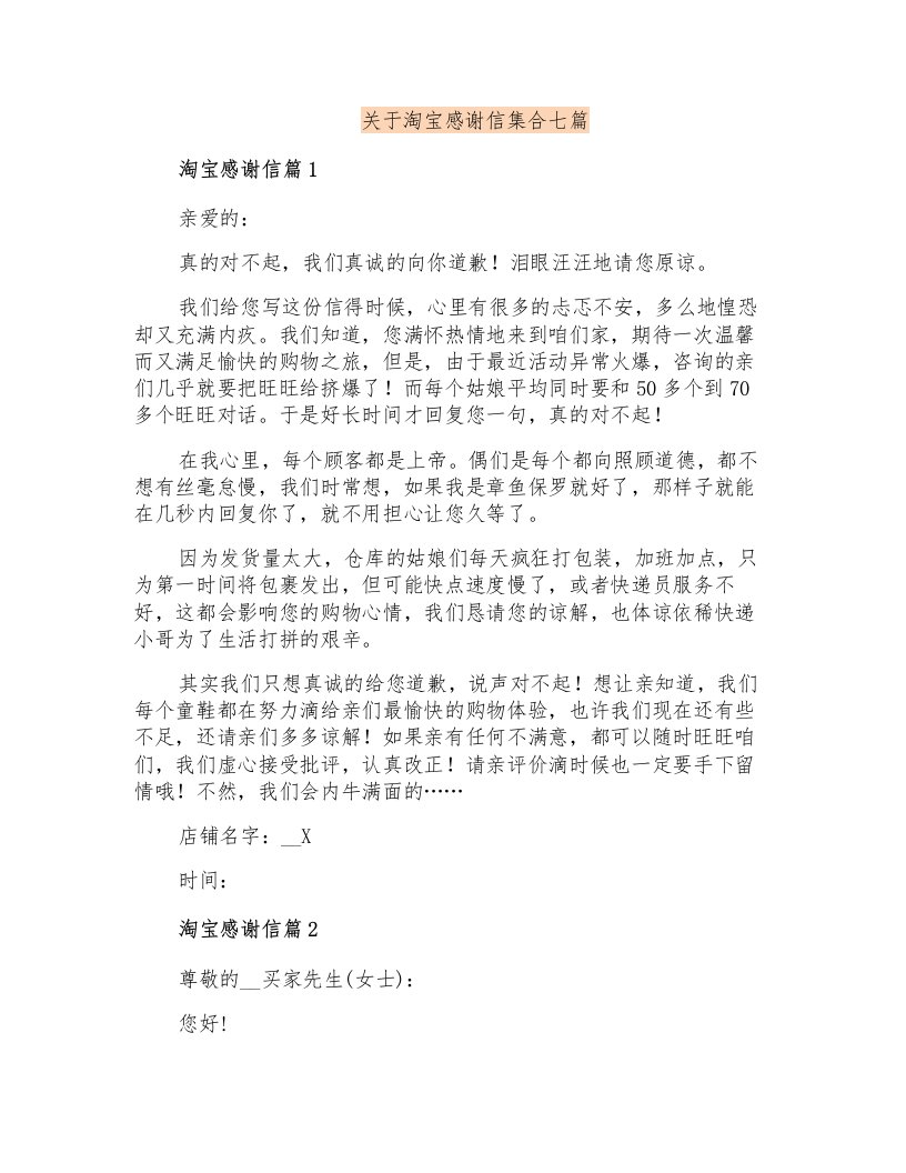 关于淘宝感谢信集合七篇