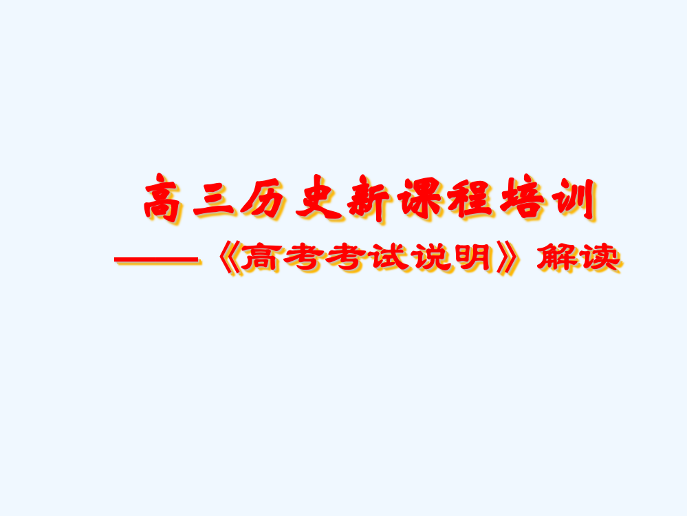 山西省永济市第三高级中高考历史(人教)综合复习课件：高三历史新课程培训