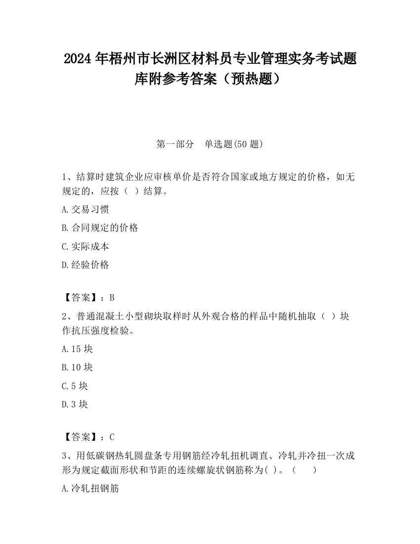 2024年梧州市长洲区材料员专业管理实务考试题库附参考答案（预热题）