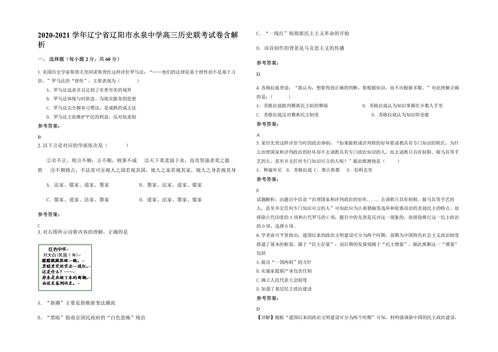 2020-2021学年辽宁省辽阳市水泉中学高三历史联考试卷含解析