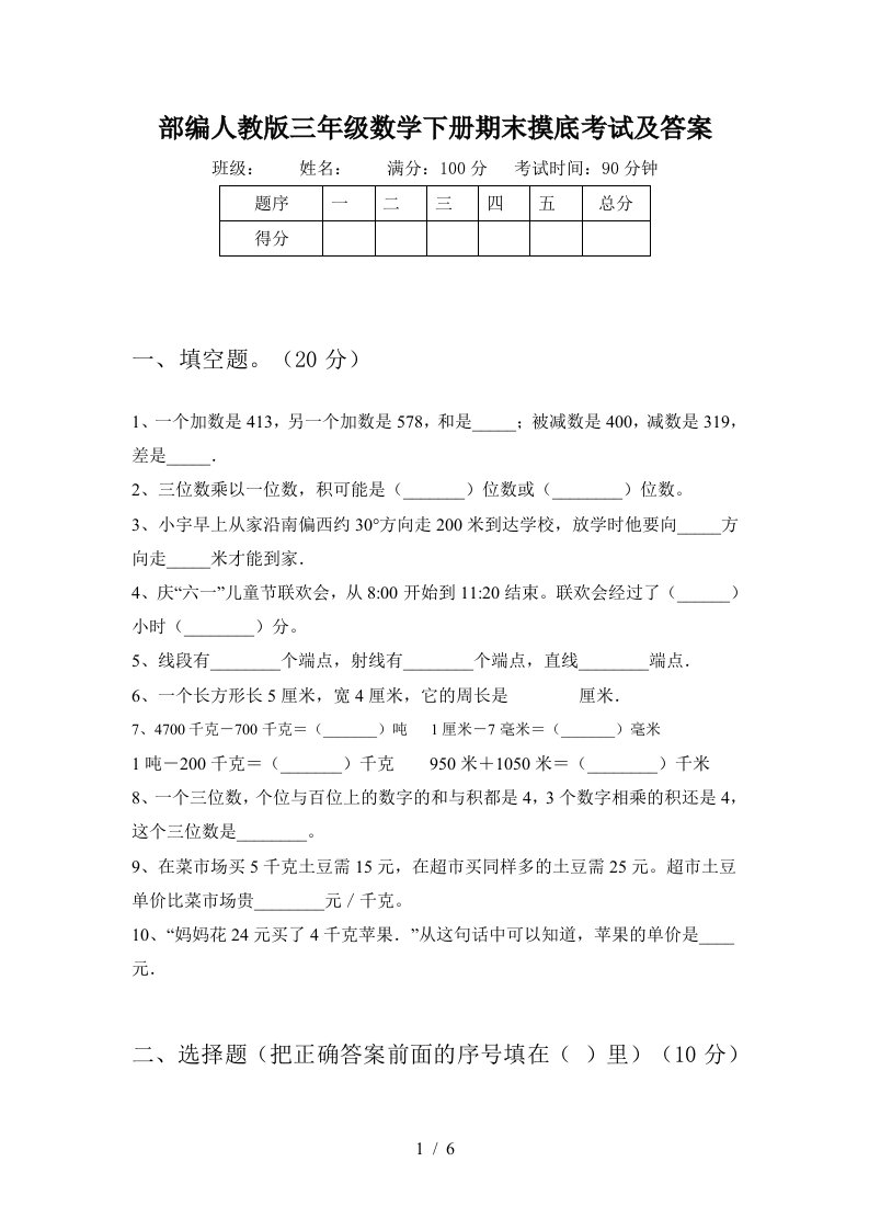 部编人教版三年级数学下册期末摸底考试及答案