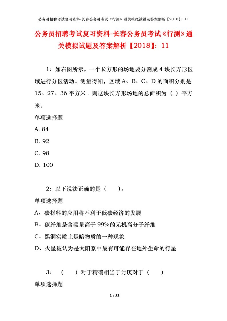 公务员招聘考试复习资料-长春公务员考试行测通关模拟试题及答案解析201811