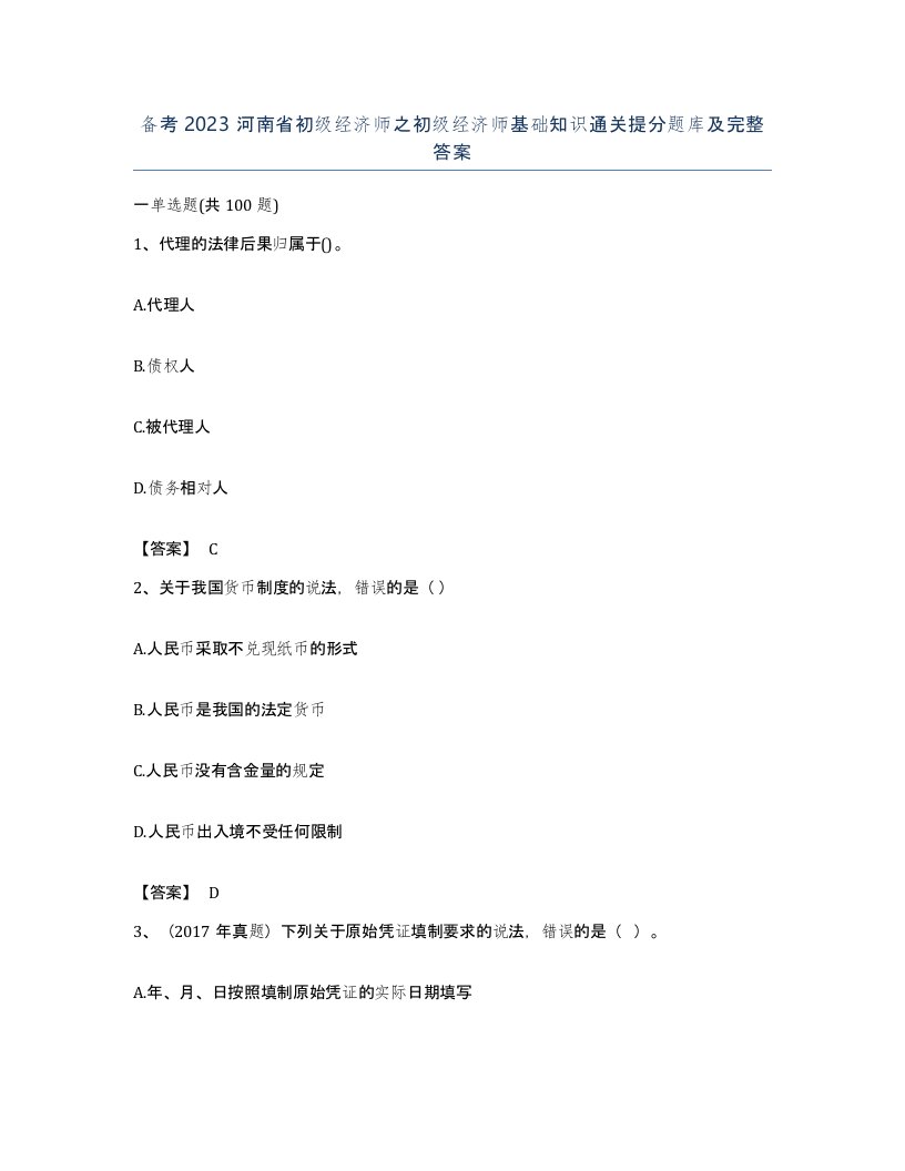 备考2023河南省初级经济师之初级经济师基础知识通关提分题库及完整答案