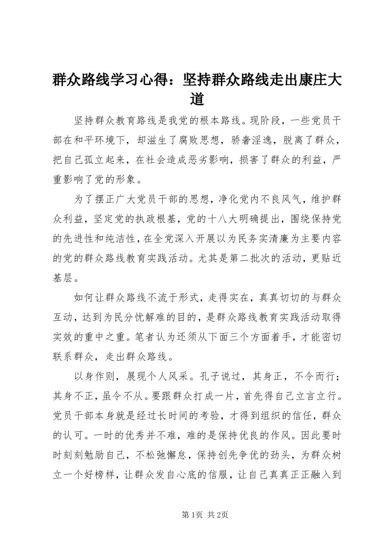 5群众路线学习心得：坚持群众路线走出康庄大道