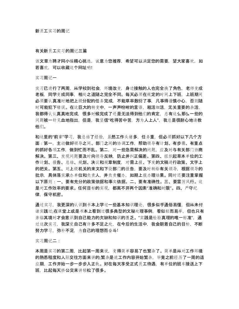 新员工实习的周记