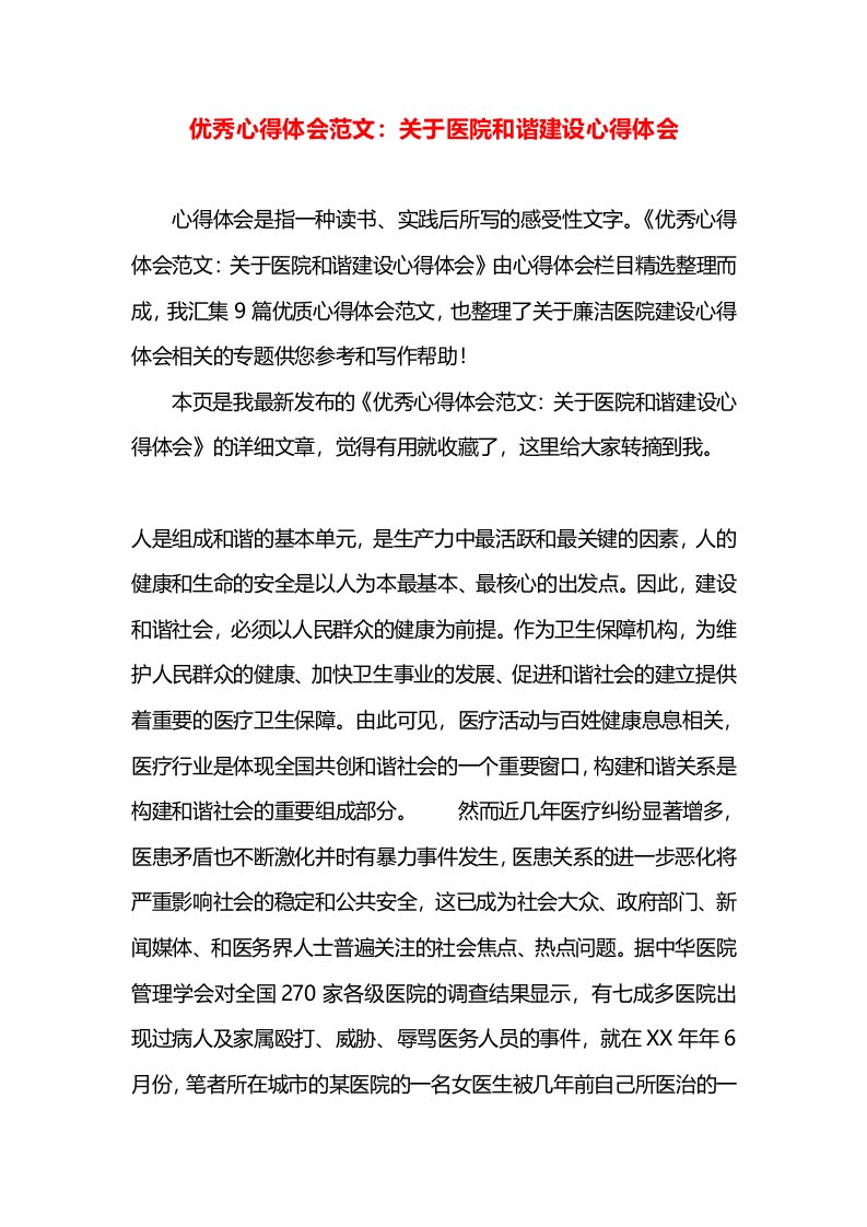 优秀心得体会范文：关于医院和谐建设心得体会