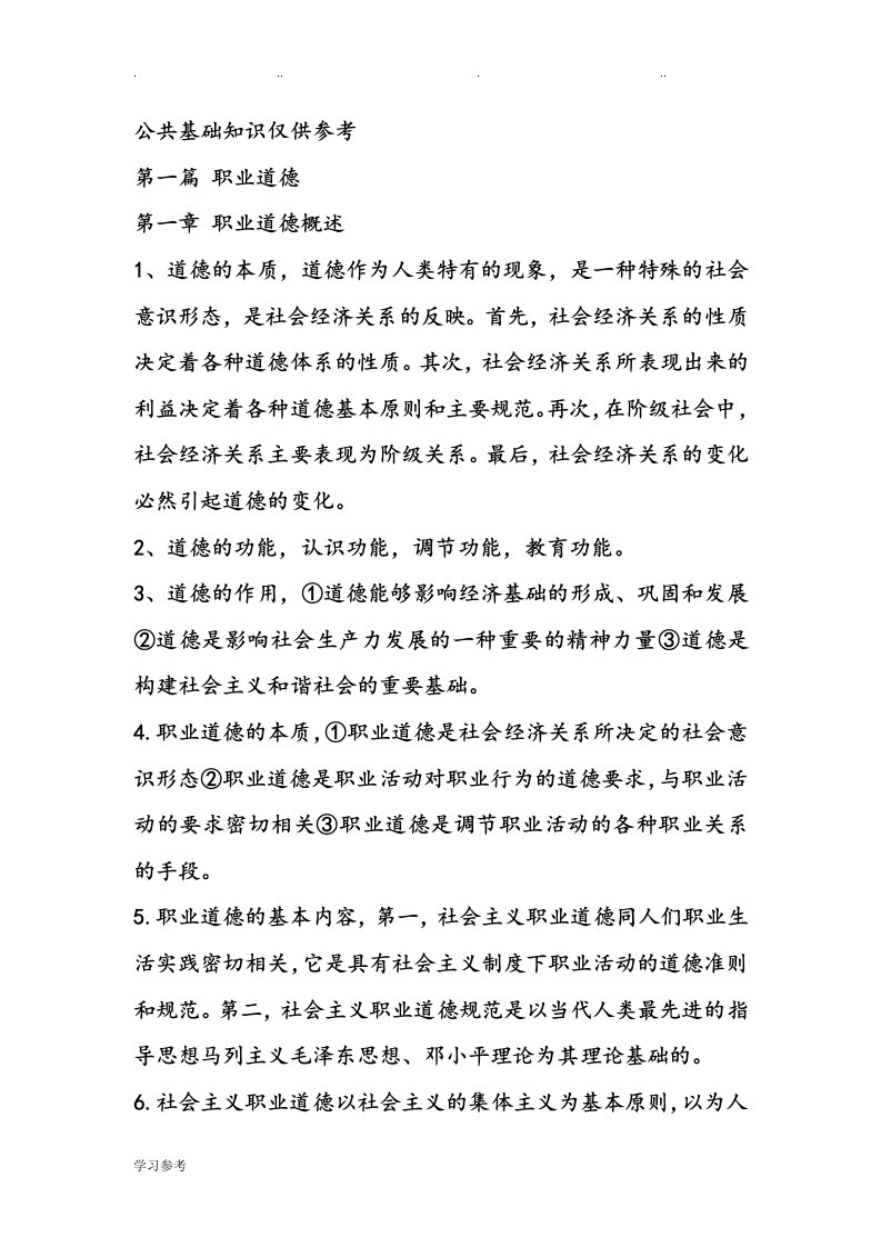 河北机关事业单位工人考试职业道德复习试题