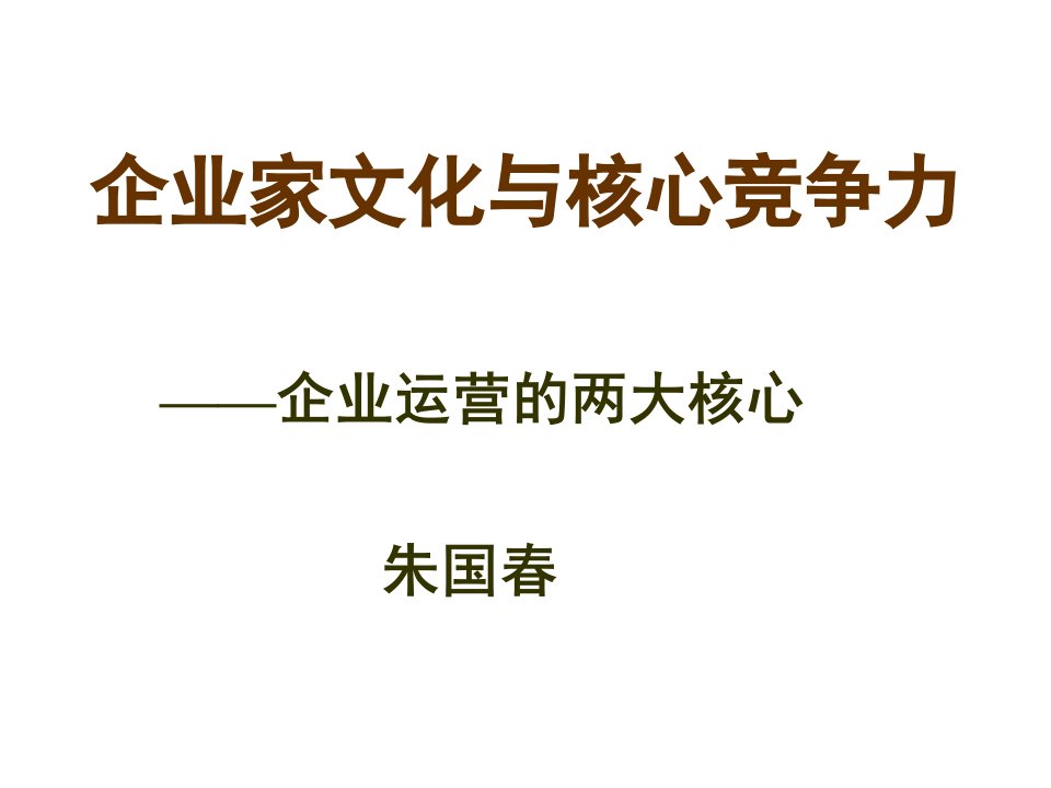 企业文化-企业家文化与核心竞争力