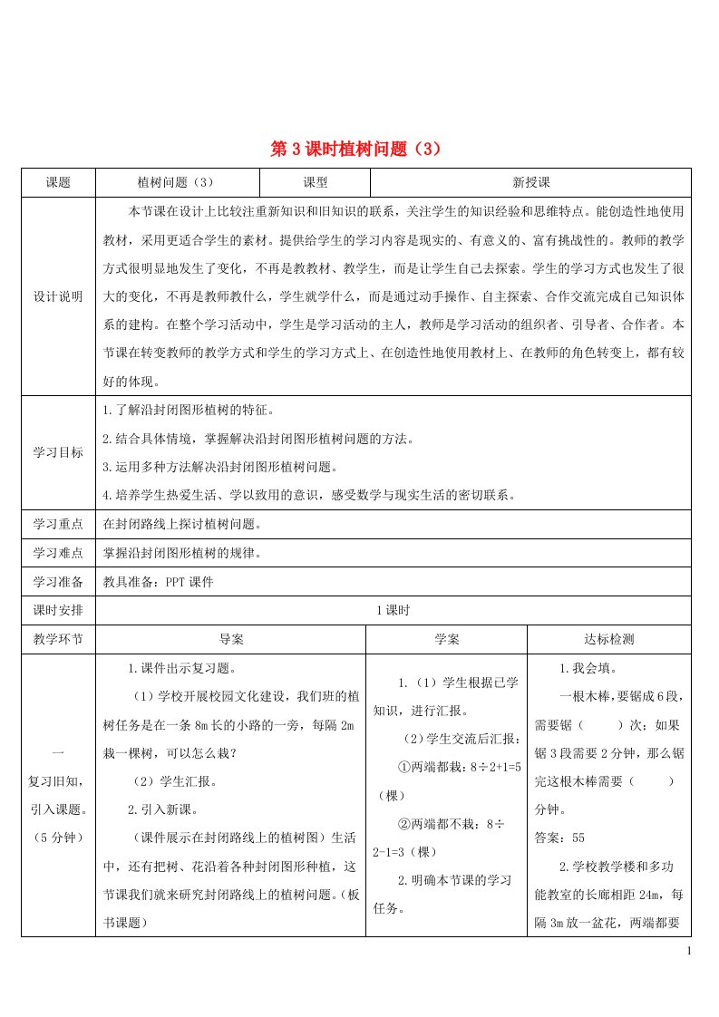 五年级数学上册7数学广角__植树问题第3课时植树问题3导学案新人教版