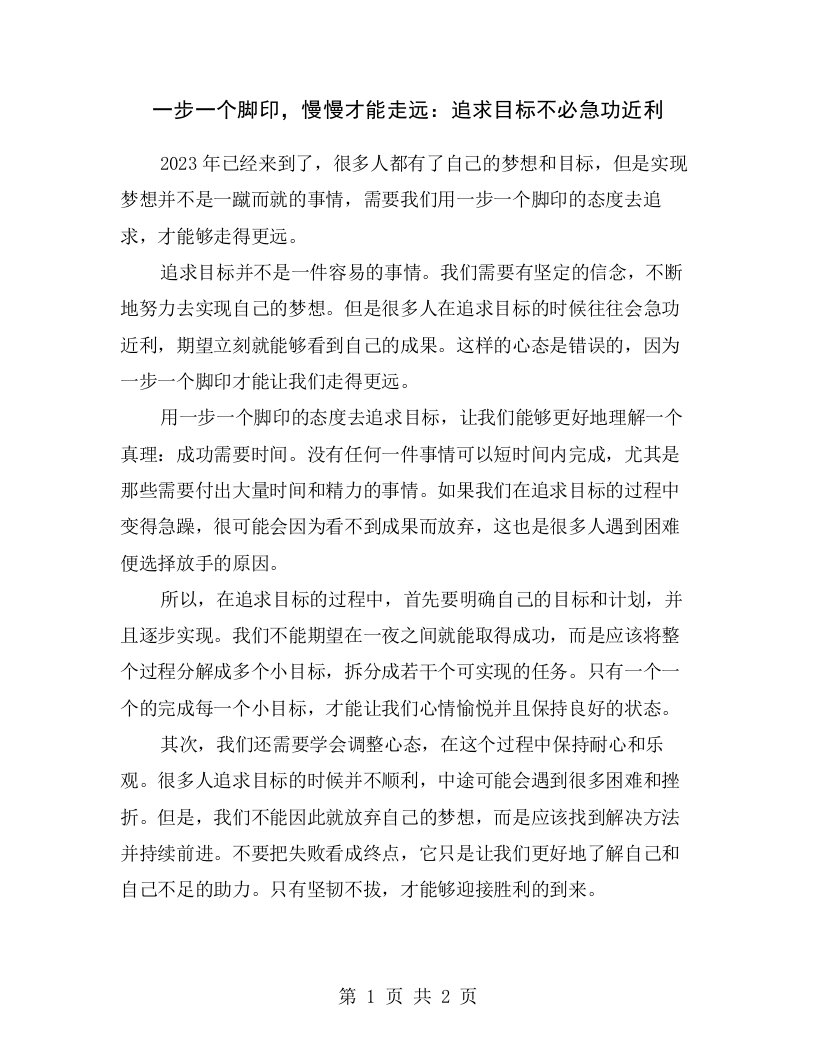 一步一个脚印，慢慢才能走远：追求目标不必急功近利