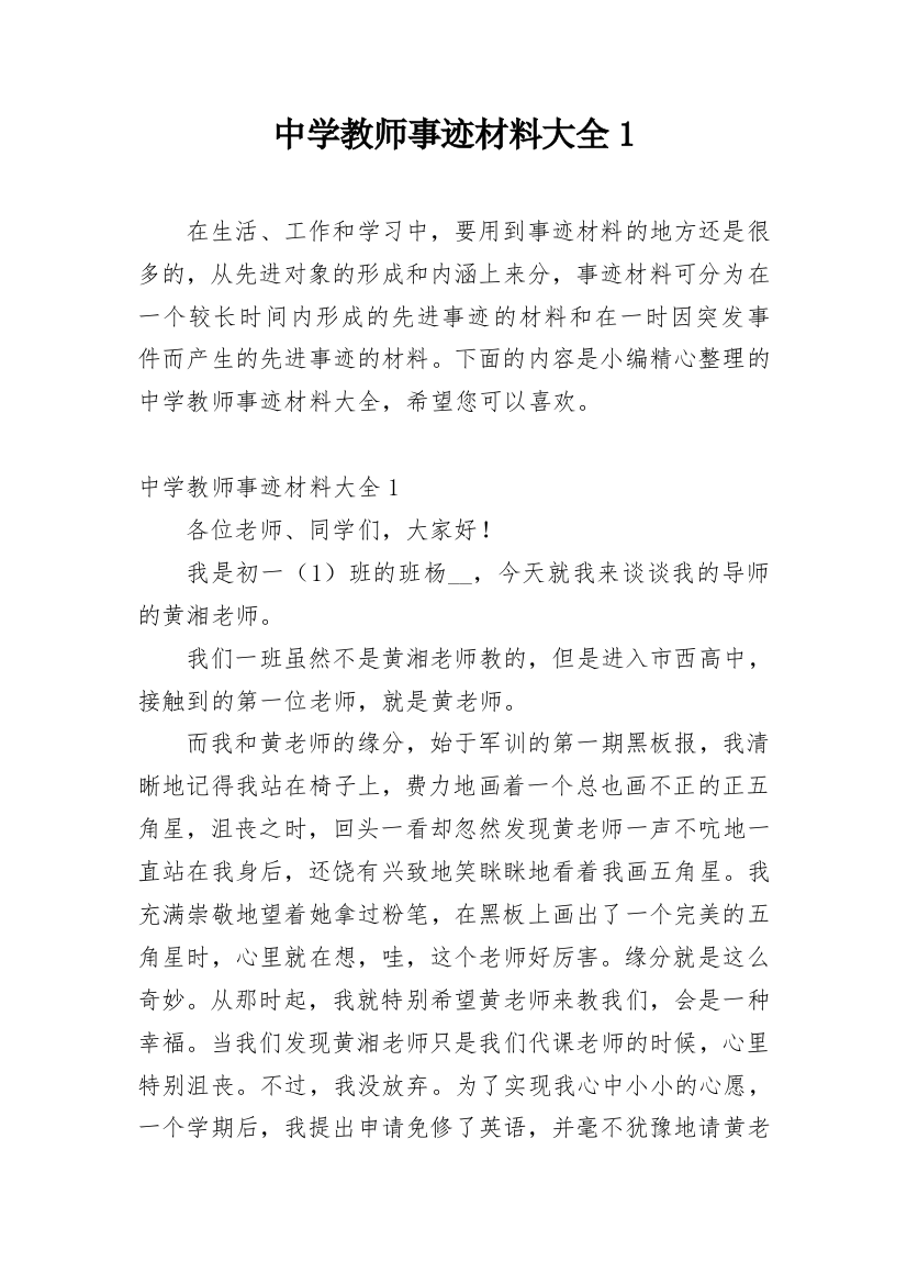 中学教师事迹材料大全1