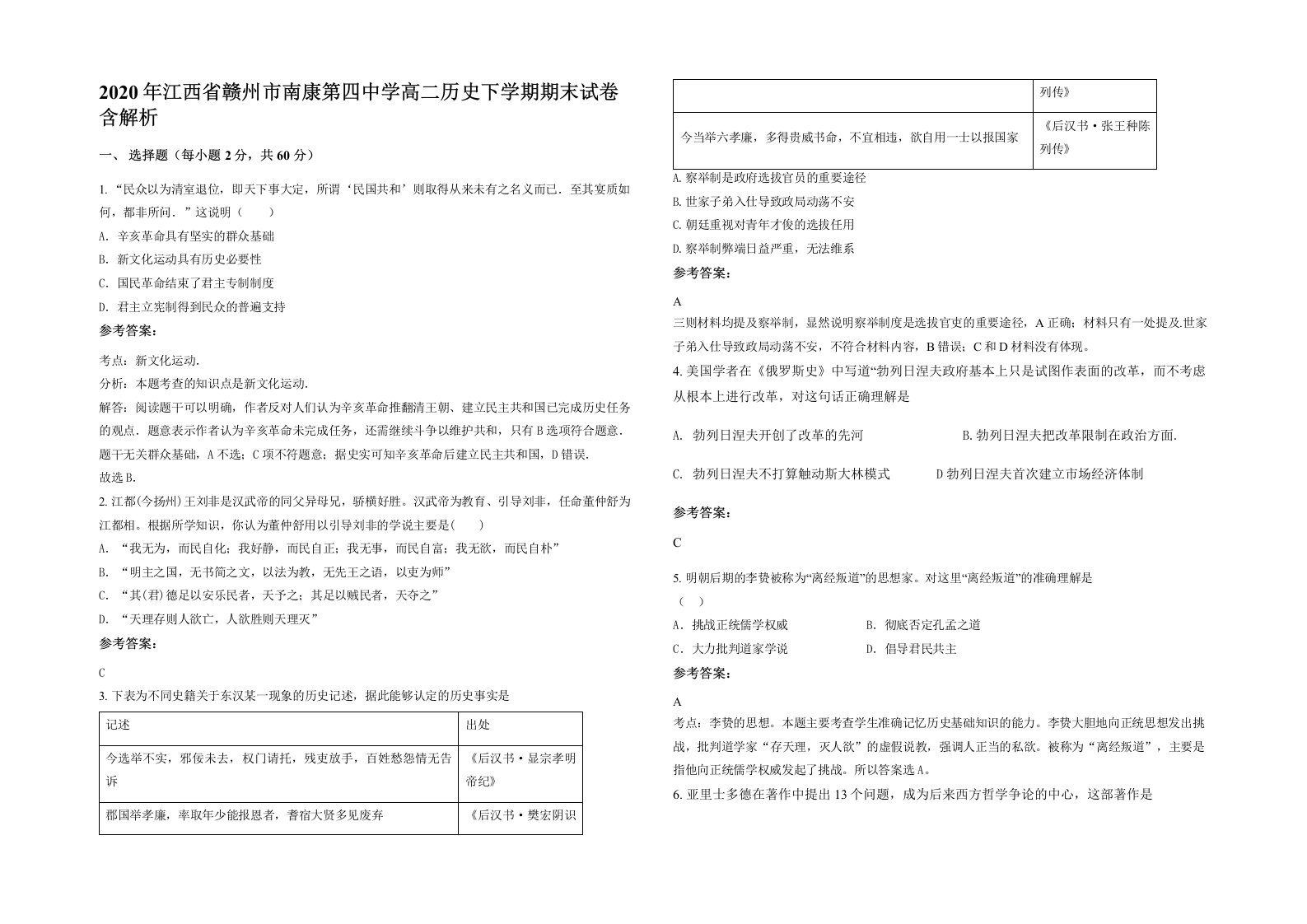 2020年江西省赣州市南康第四中学高二历史下学期期末试卷含解析