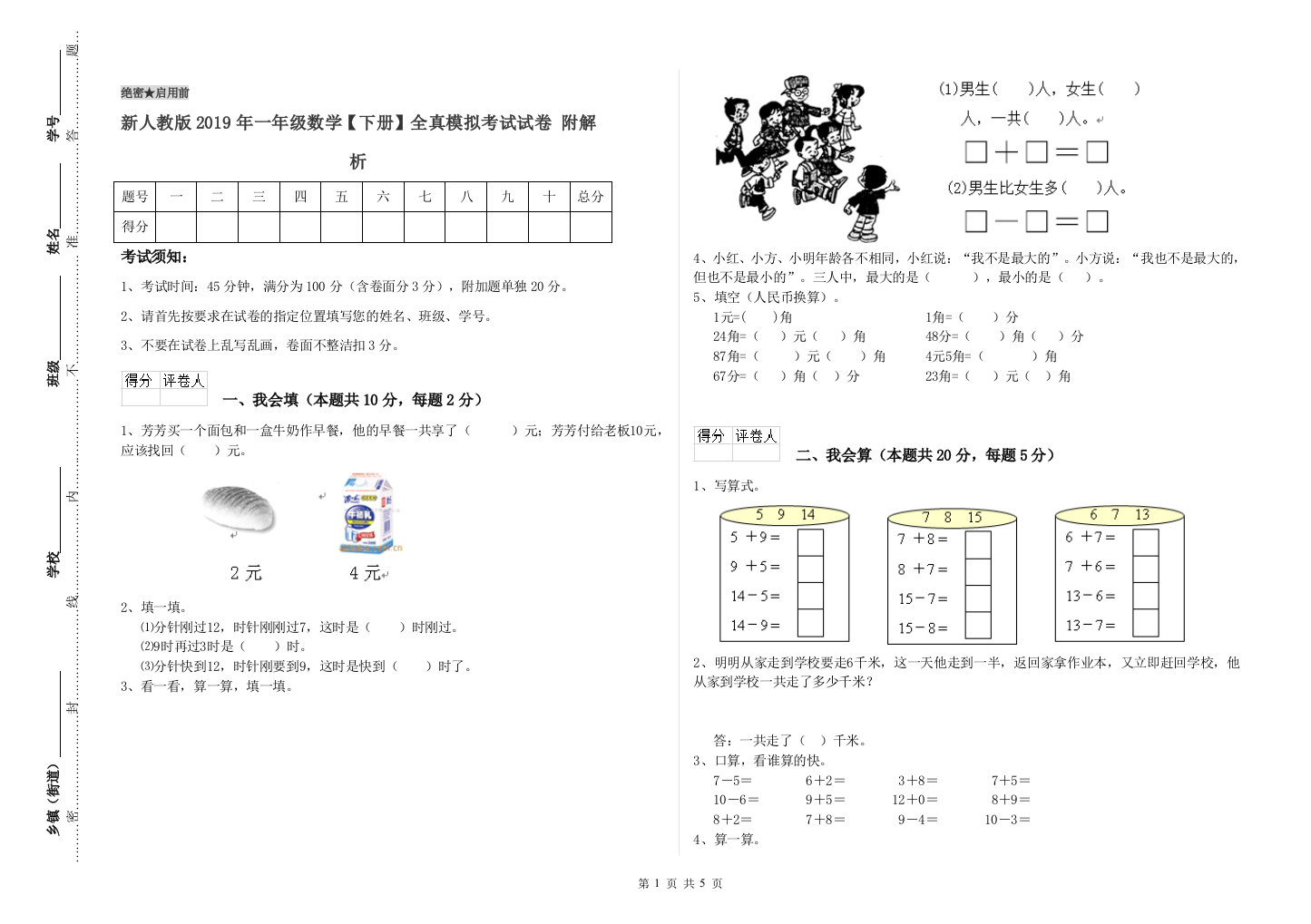 新人教版2019年一年级数学【下册】全真模拟考试试卷-附解析