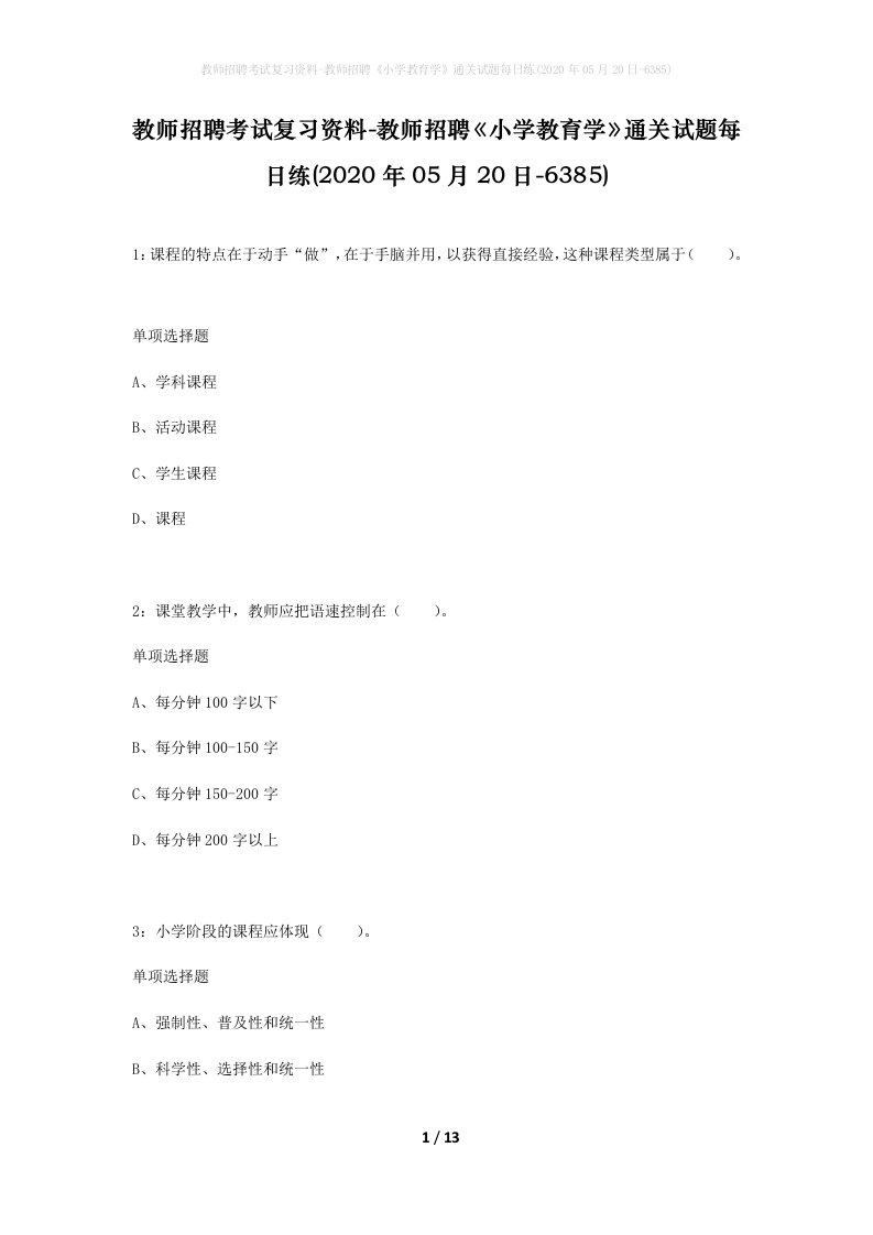 教师招聘考试复习资料-教师招聘小学教育学通关试题每日练2020年05月20日-6385