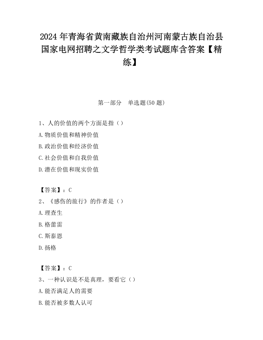 2024年青海省黄南藏族自治州河南蒙古族自治县国家电网招聘之文学哲学类考试题库含答案【精练】