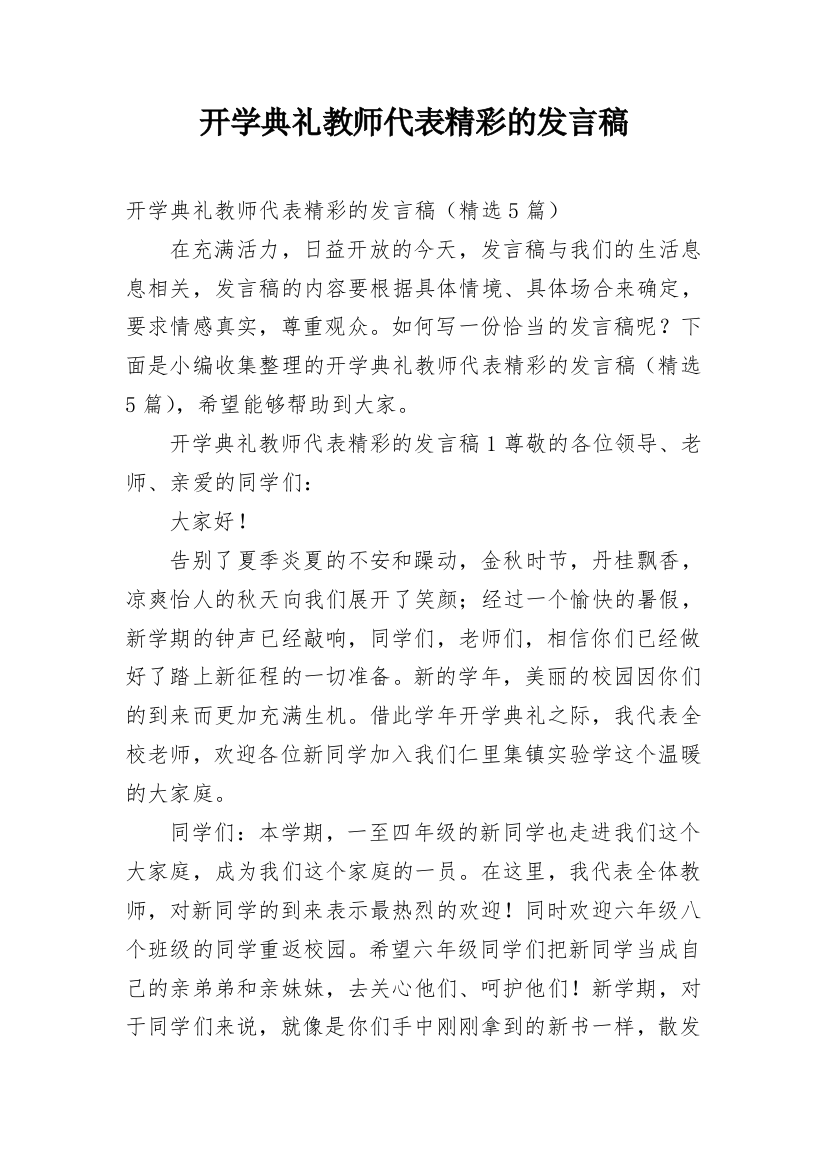 开学典礼教师代表精彩的发言稿