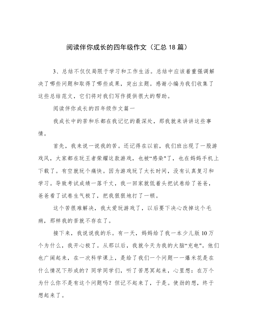 阅读伴你成长的四年级作文（汇总18篇）