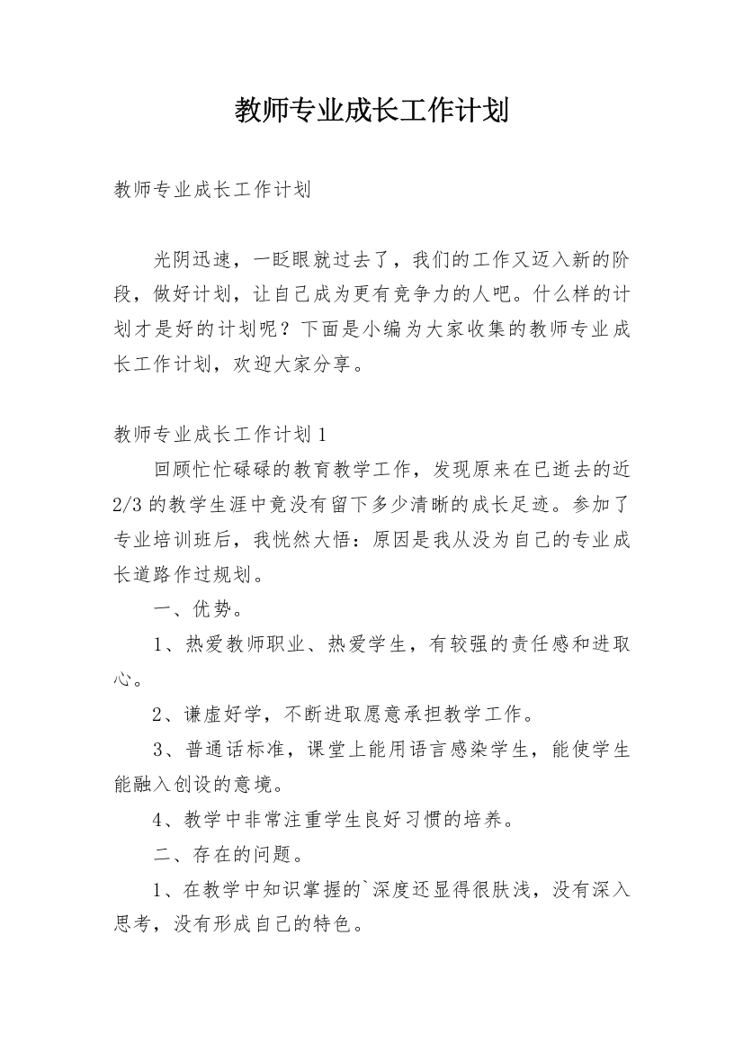 教师专业成长工作计划