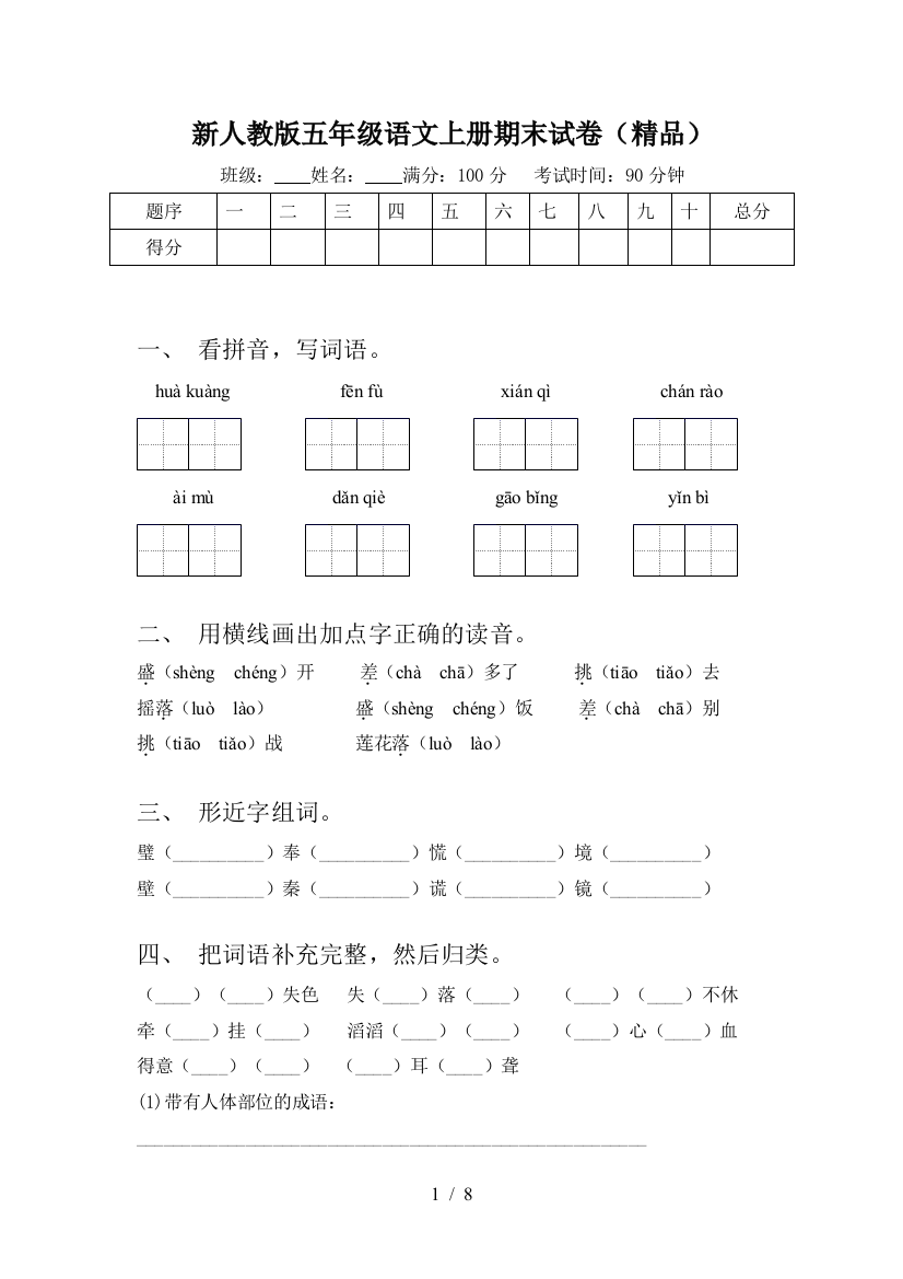 新人教版五年级语文上册期末试卷(精品)