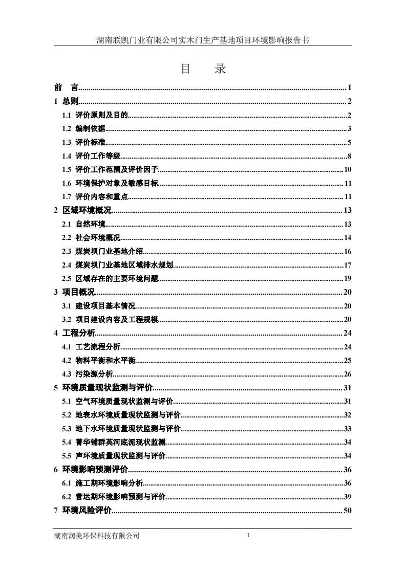 环境影响评价报告公示：实木门生产基地项目环评报告