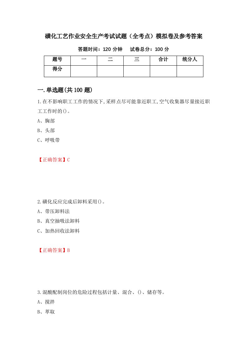 磺化工艺作业安全生产考试试题全考点模拟卷及参考答案第59版