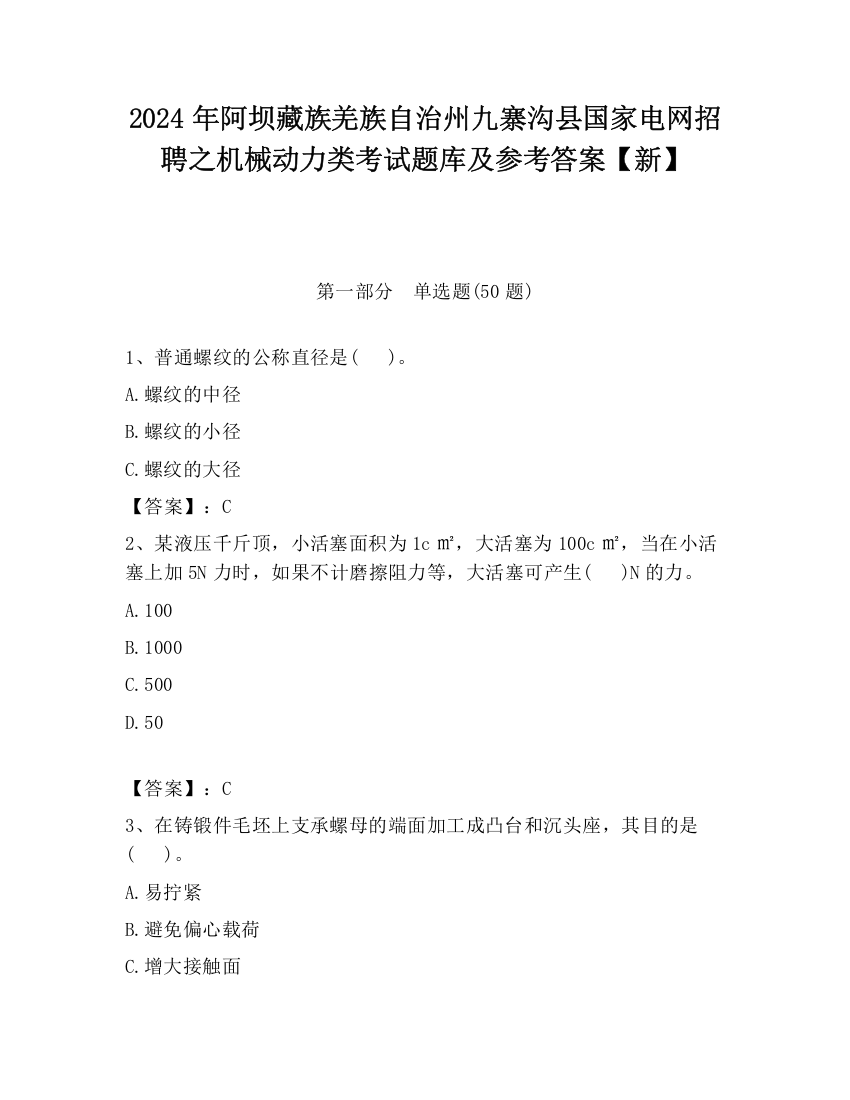 2024年阿坝藏族羌族自治州九寨沟县国家电网招聘之机械动力类考试题库及参考答案【新】