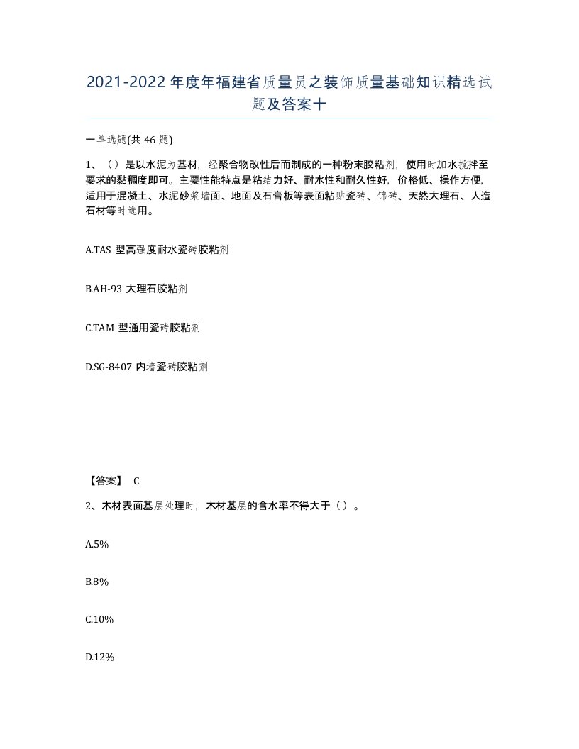 2021-2022年度年福建省质量员之装饰质量基础知识试题及答案十