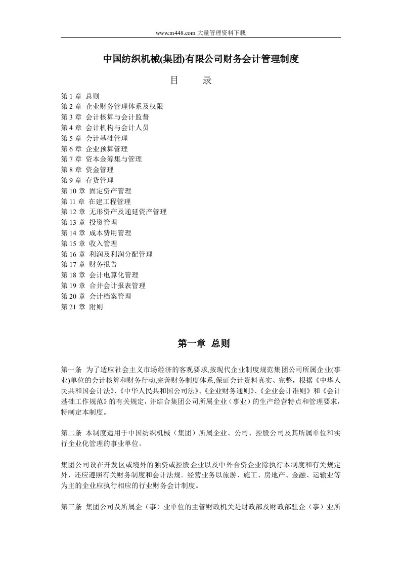 某纺织公司财务会计管理制度（DOC11）-财务制度表格